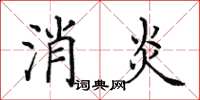 田英章消炎楷書怎么寫