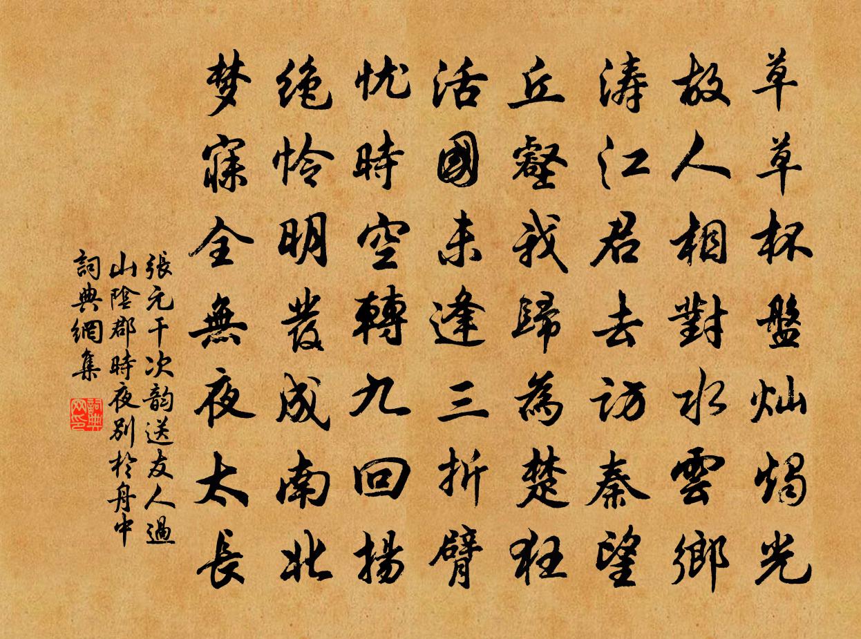 張元乾次韻送友人過山陰郡時夜別於舟中書法作品欣賞