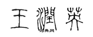 陳聲遠王潤英篆書個性簽名怎么寫