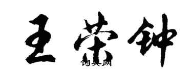 胡問遂王榮鐘行書個性簽名怎么寫