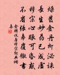 松柏抱石挺蒼根,牛山斧斤所不受 詩詞名句