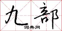 九執的意思_九執的解釋_國語詞典