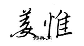 王正良姜惟行書個性簽名怎么寫