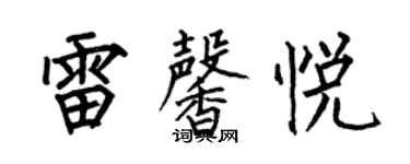 何伯昌雷馨悅楷書個性簽名怎么寫
