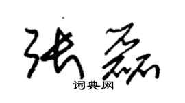 朱錫榮張磊草書個性簽名怎么寫