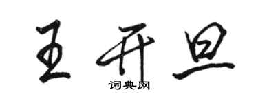 駱恆光王開旦行書個性簽名怎么寫