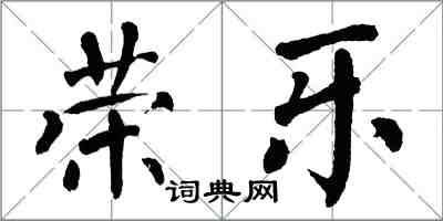 翁闓運榮樂楷書怎么寫