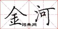 田英章金河楷書怎么寫