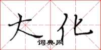 黃華生大化楷書怎么寫