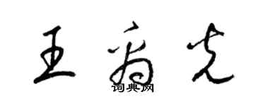 梁錦英王禹光草書個性簽名怎么寫