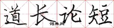 駱恆光道長論短楷書怎么寫