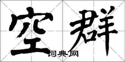 翁闓運空群楷書怎么寫