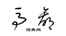 梁錦英馬贏草書個性簽名怎么寫