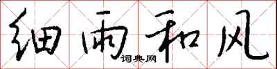 錢沛雲細雨和風行書怎么寫
