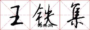 王鐵集怎么寫好看
