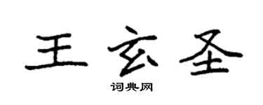 袁強王玄聖楷書個性簽名怎么寫