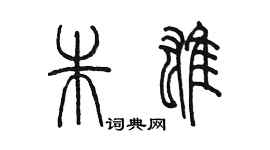 陳墨朱雄篆書個性簽名怎么寫