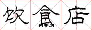 柯春海飲食店隸書怎么寫