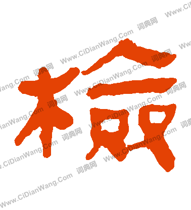 馬王堆帛書寫的檢