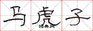 駱恆光馬虎子隸書怎么寫