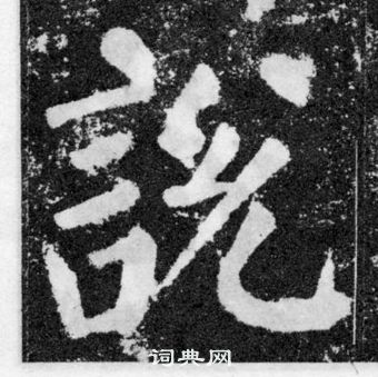 顏真卿顏勤禮碑中說的寫法