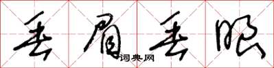 王冬齡丟眉丟眼草書怎么寫