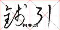 駱恆光錢引草書怎么寫