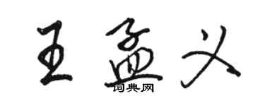 駱恆光王孟義行書個性簽名怎么寫