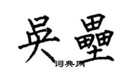 何伯昌吳壘楷書個性簽名怎么寫