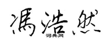 王正良馮浩然行書個性簽名怎么寫