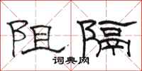 駱恆光阻隔隸書怎么寫