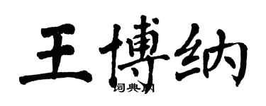 翁闓運王博納楷書個性簽名怎么寫