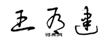 曾慶福王有建草書個性簽名怎么寫