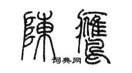 陳墨陳鷹篆書個性簽名怎么寫