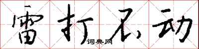 錢沛雲雷打不動行書怎么寫
