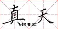田英章真天楷書怎么寫