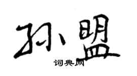 曾慶福孫盟行書個性簽名怎么寫
