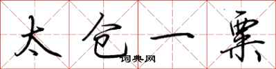 荊霄鵬太倉一粟行書怎么寫