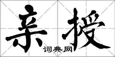 翁闓運親授楷書怎么寫