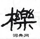 楊為國寫的硬筆隸書櫟