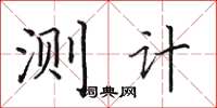 田英章測計楷書怎么寫