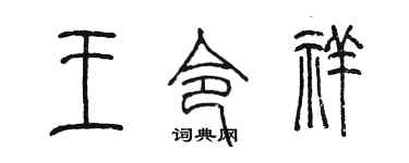 陳墨王令祥篆書個性簽名怎么寫