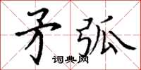 丁謙矛弧楷書怎么寫