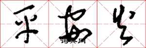劉少英平安火草書怎么寫