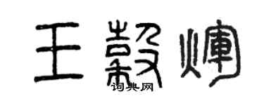 曾慶福王谷輝篆書個性簽名怎么寫