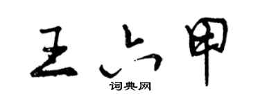 曾慶福王六甲行書個性簽名怎么寫