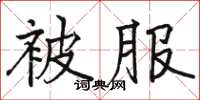 駱恆光被服楷書怎么寫