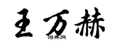 胡問遂王萬赫行書個性簽名怎么寫