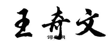 胡問遂王奇文行書個性簽名怎么寫