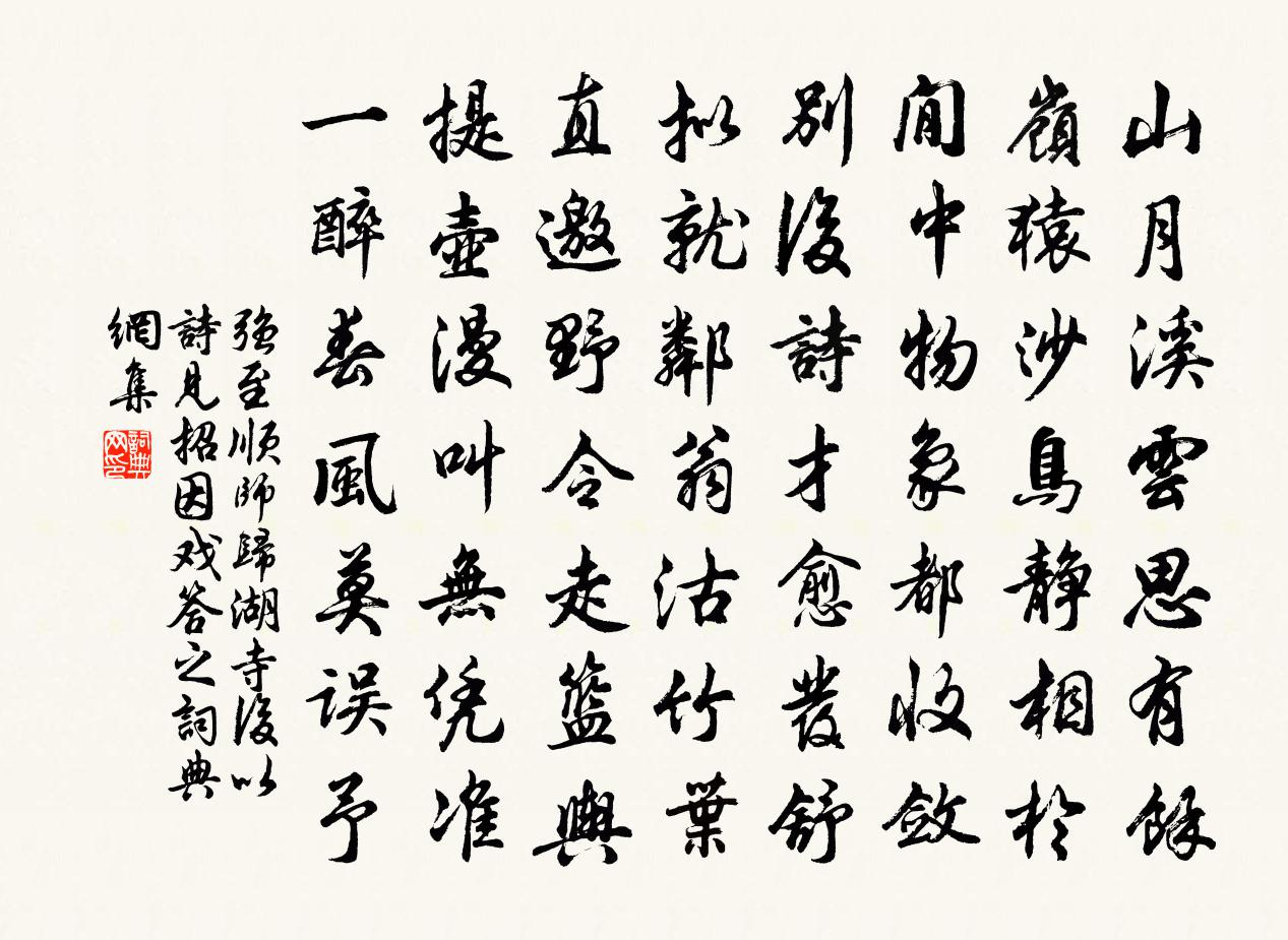 強至順師歸湖寺後以詩見招因戲答之書法作品欣賞